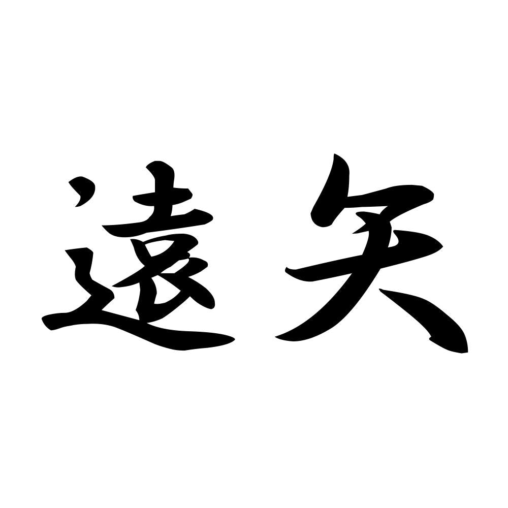 遠矢
