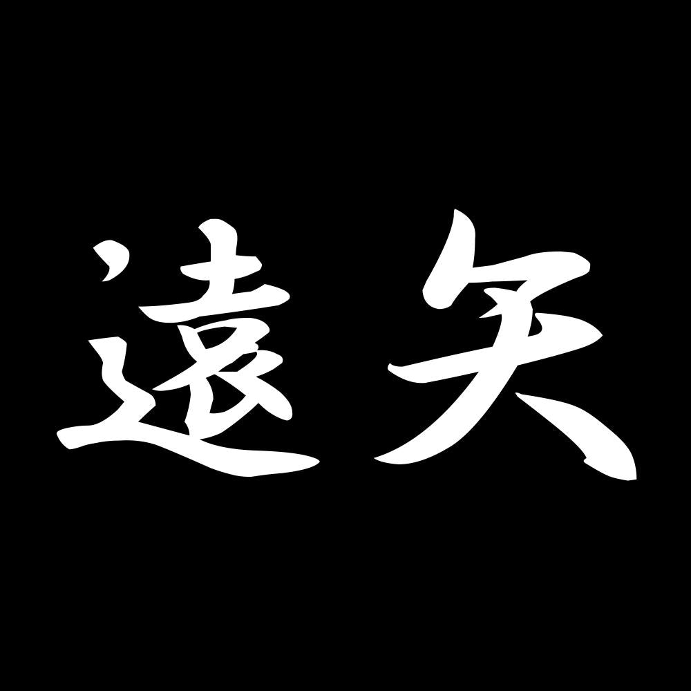 遠矢 7