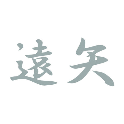 遠矢 10