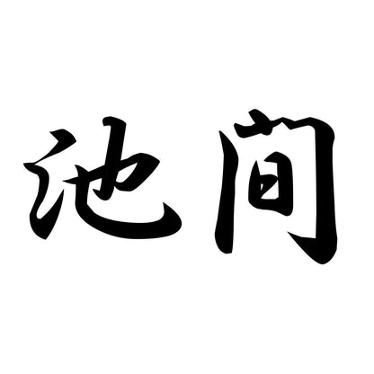 池間