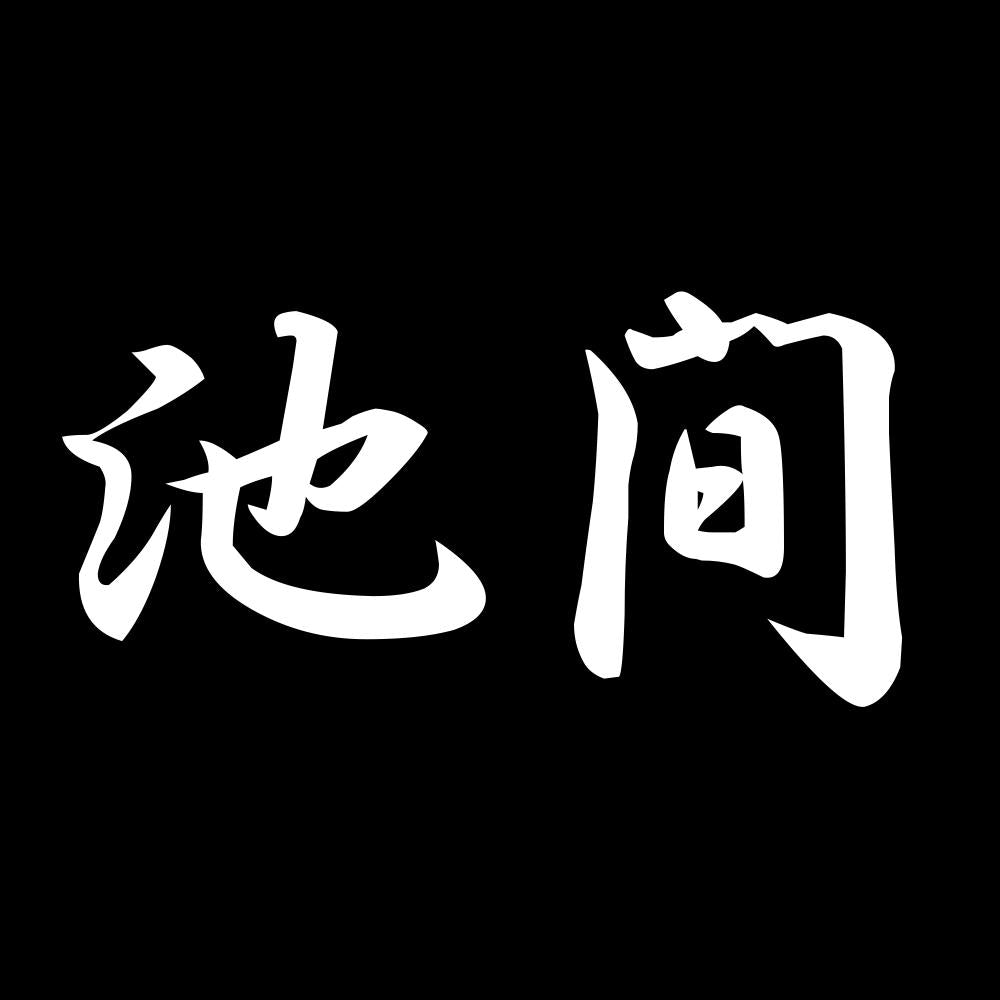池間 7