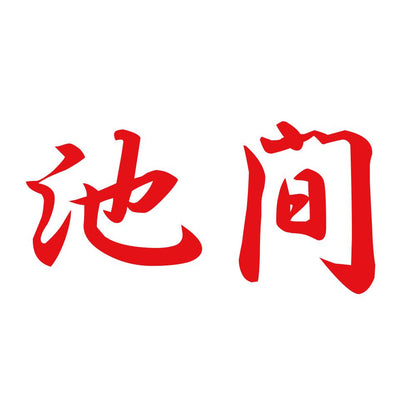 池間 8