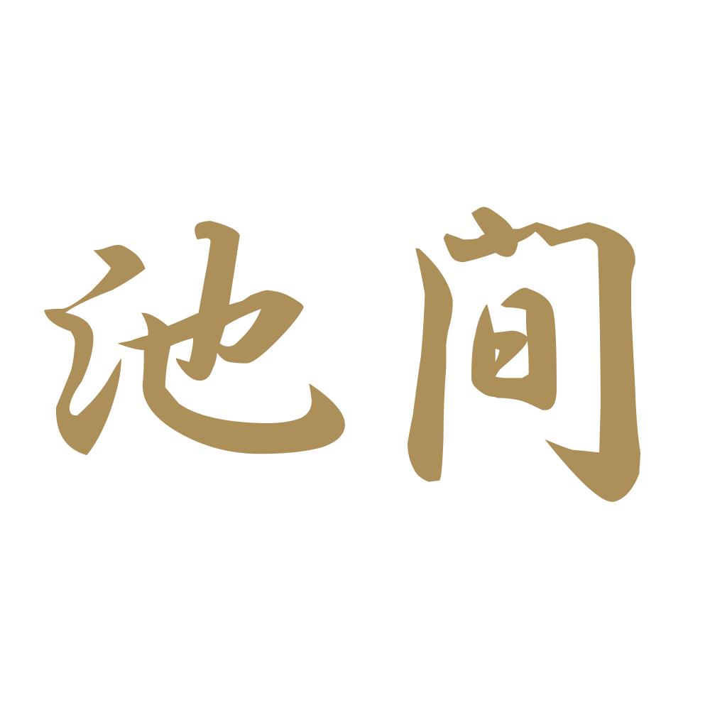 池間 9