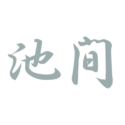 池間 10