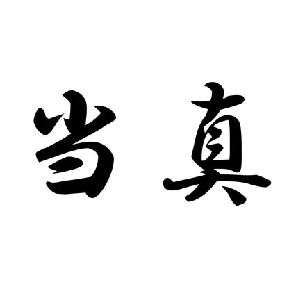 当真