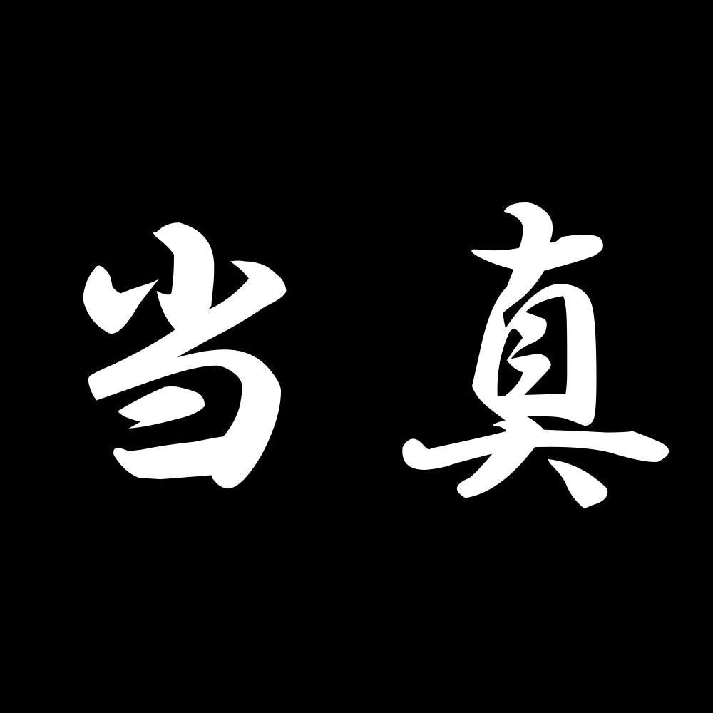当真 7