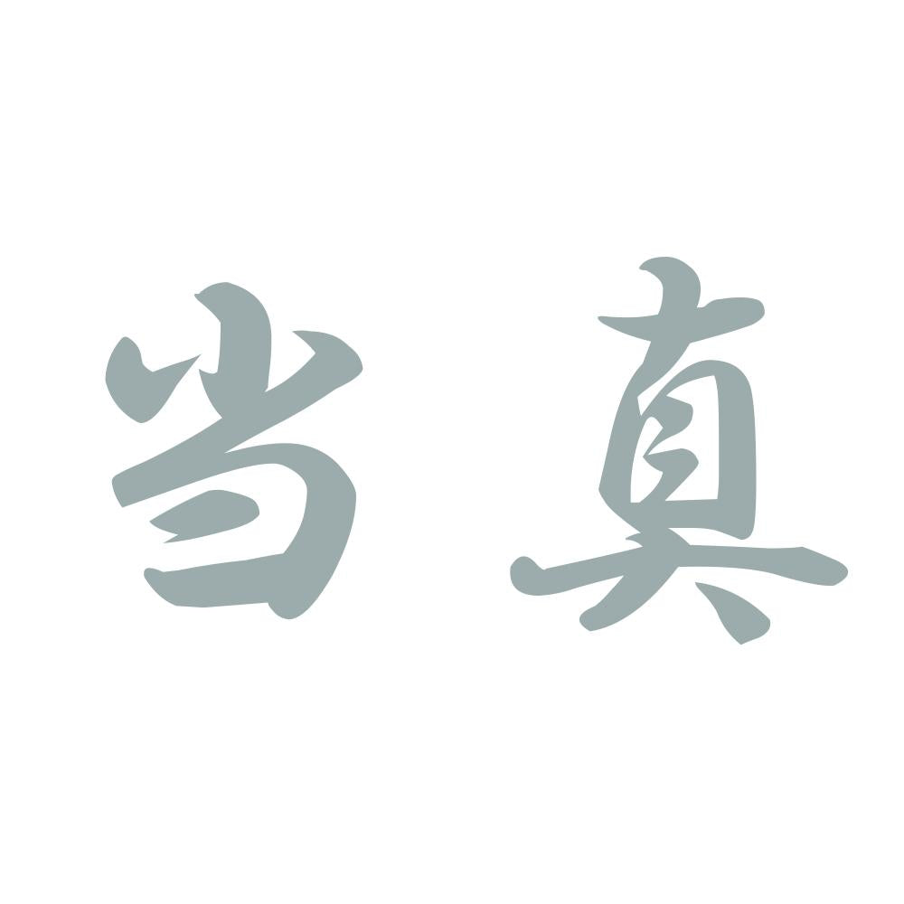 当真 10