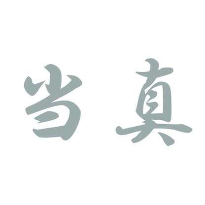 当真 10
