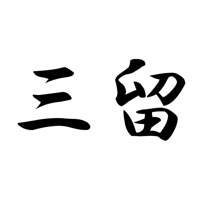 三留