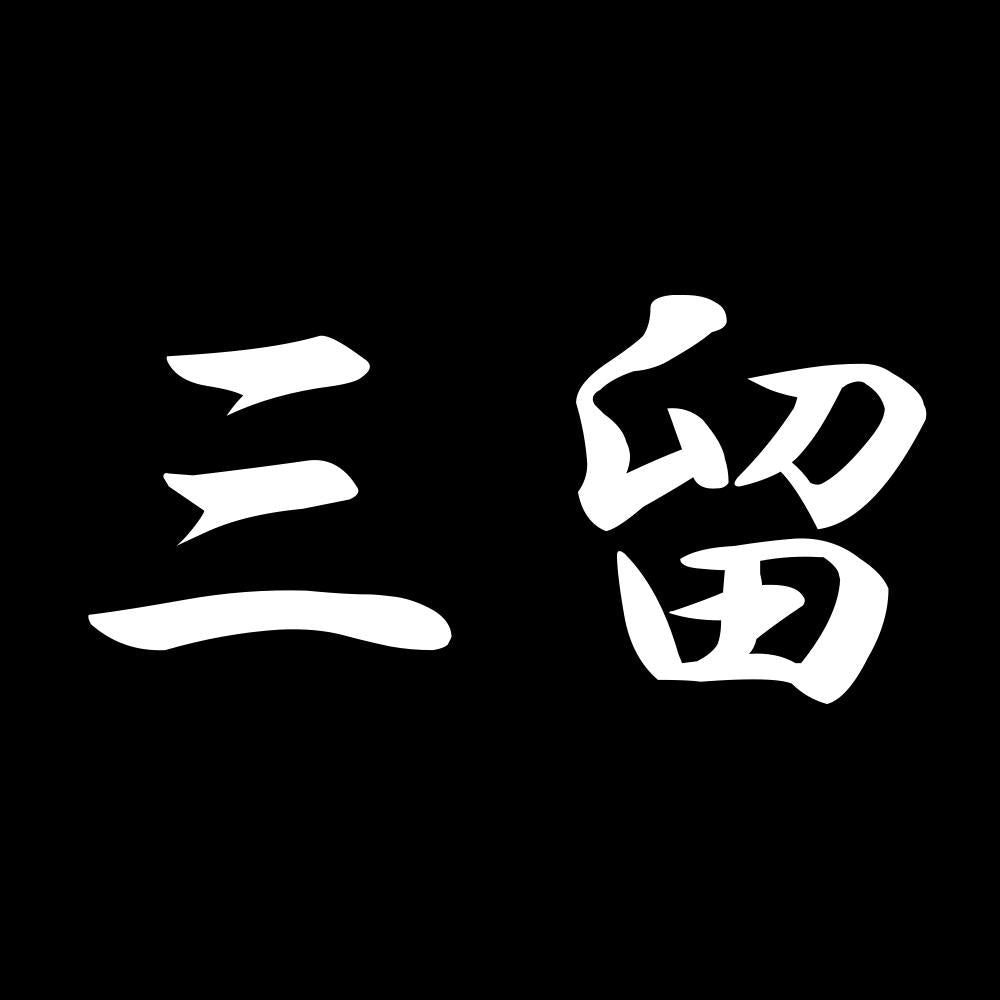 三留 7
