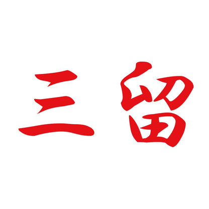 三留 8