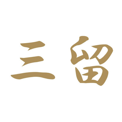三留 9