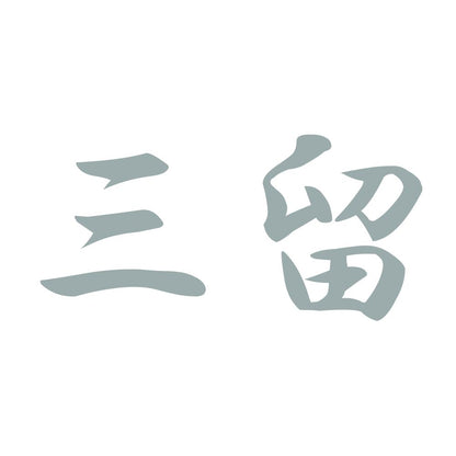 三留 10