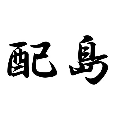 配島