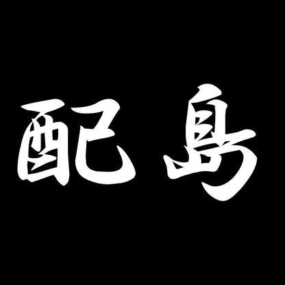 配島 7