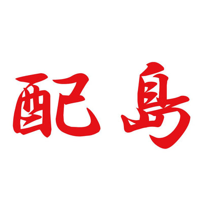 配島 8