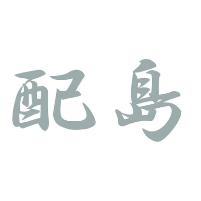 配島 10