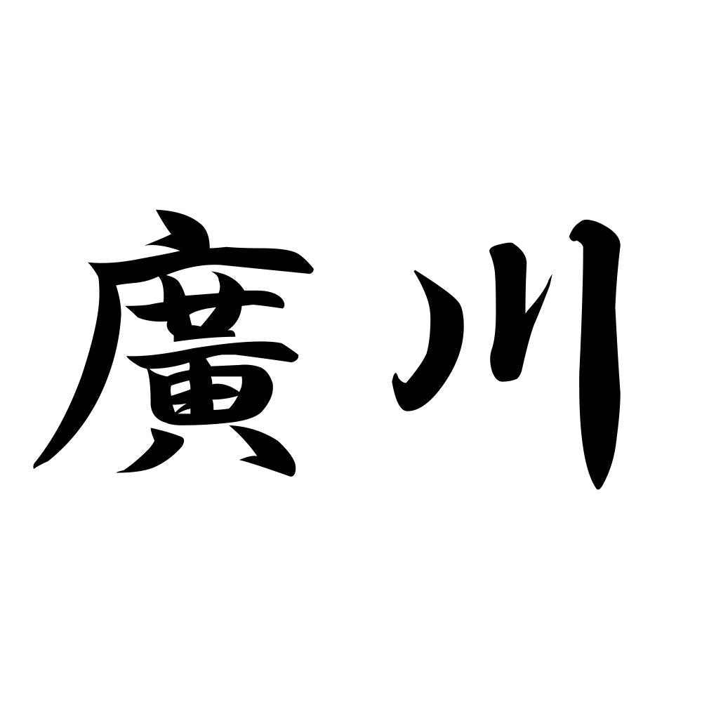 廣川