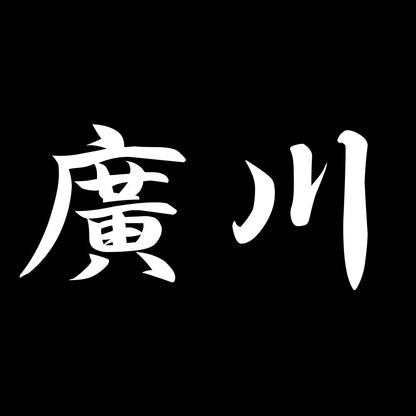 廣川 7
