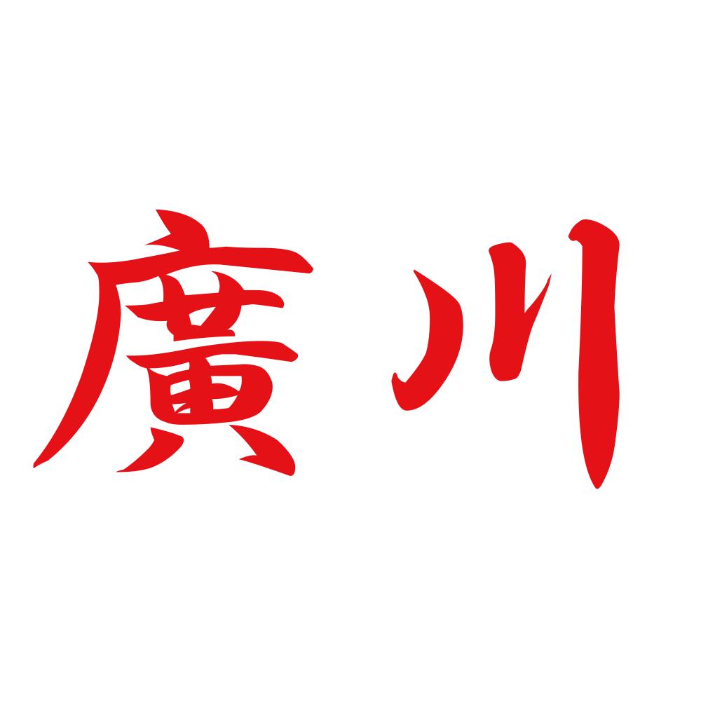 廣川 8
