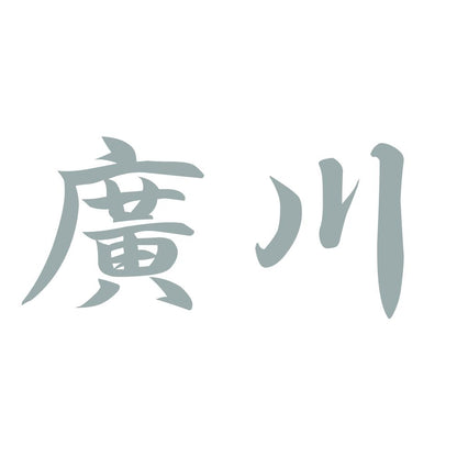 廣川 10