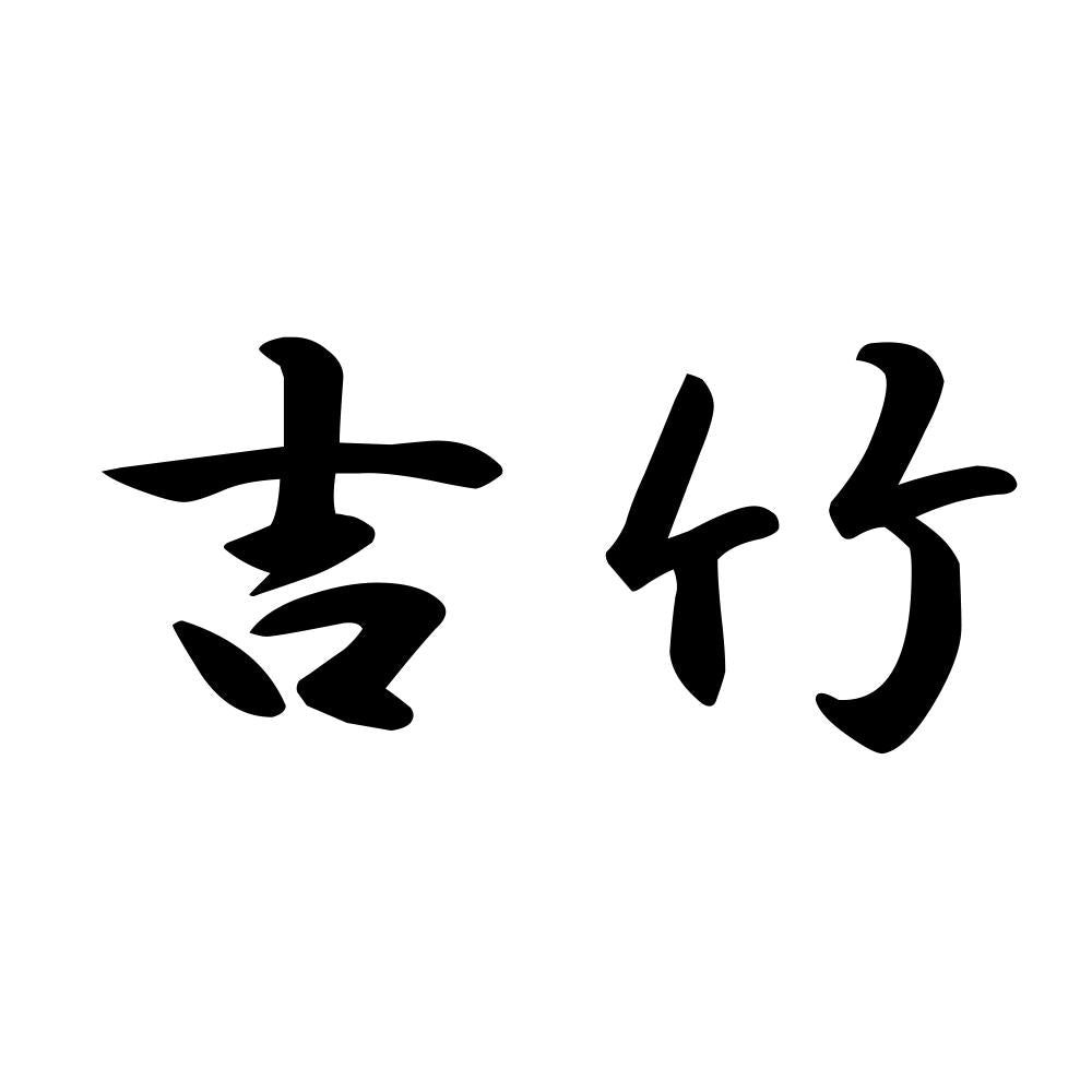 吉竹