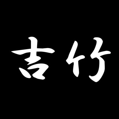 吉竹 7