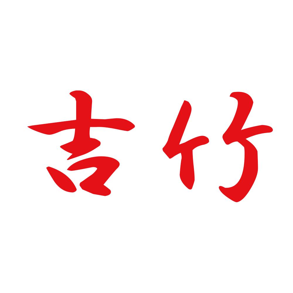 吉竹 8