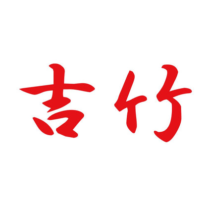 吉竹 8