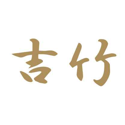 吉竹 9