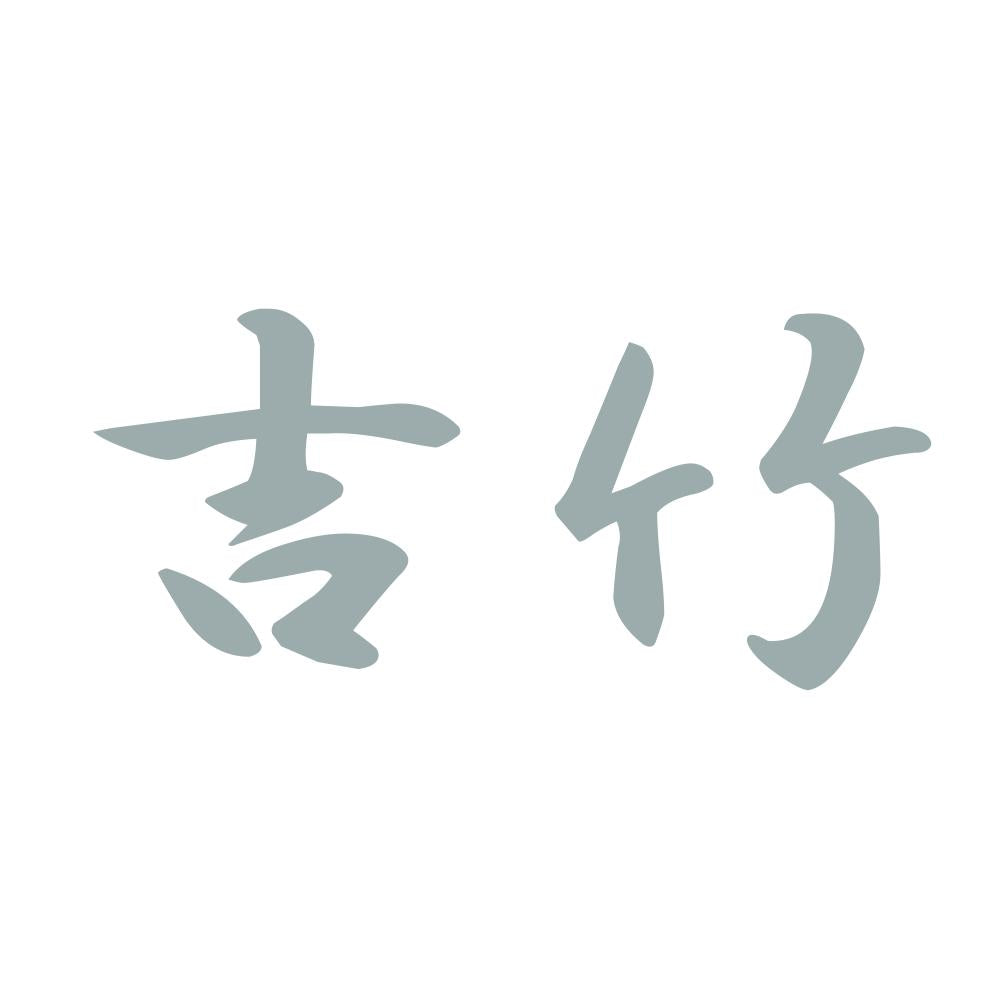 吉竹 10