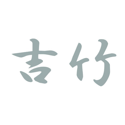 吉竹 10