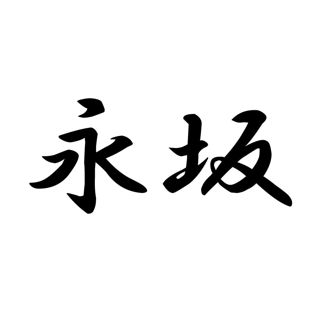永坂
