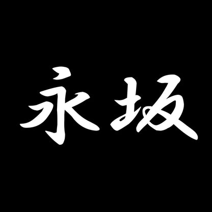 永坂 7