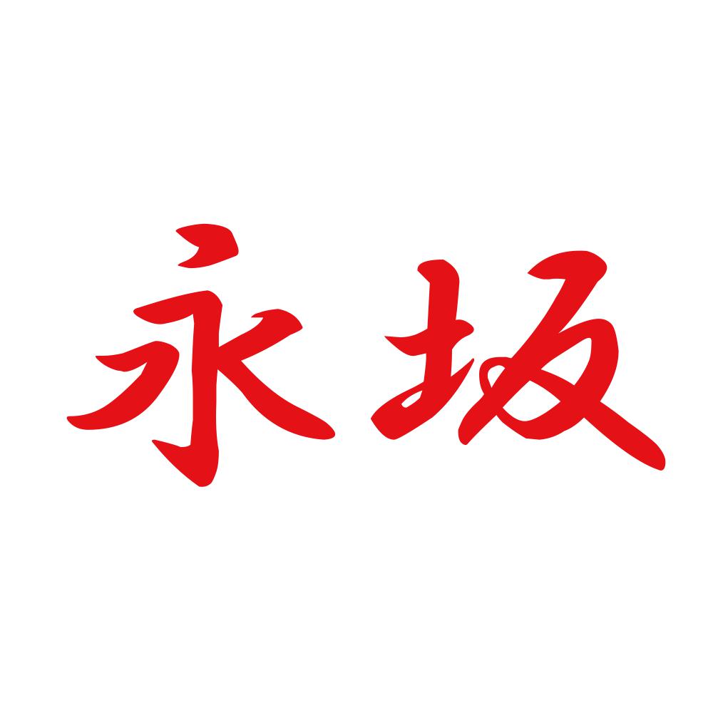 永坂 8
