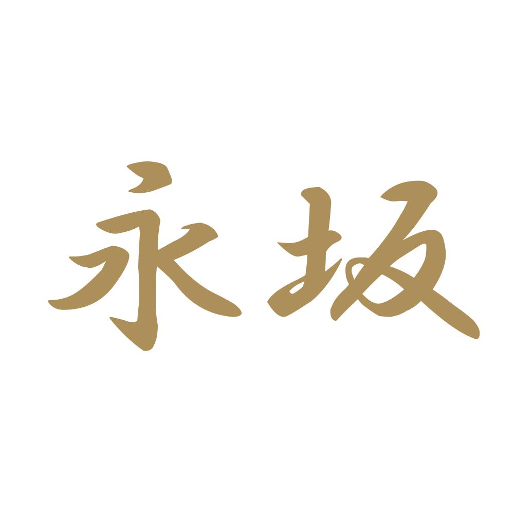 永坂 9