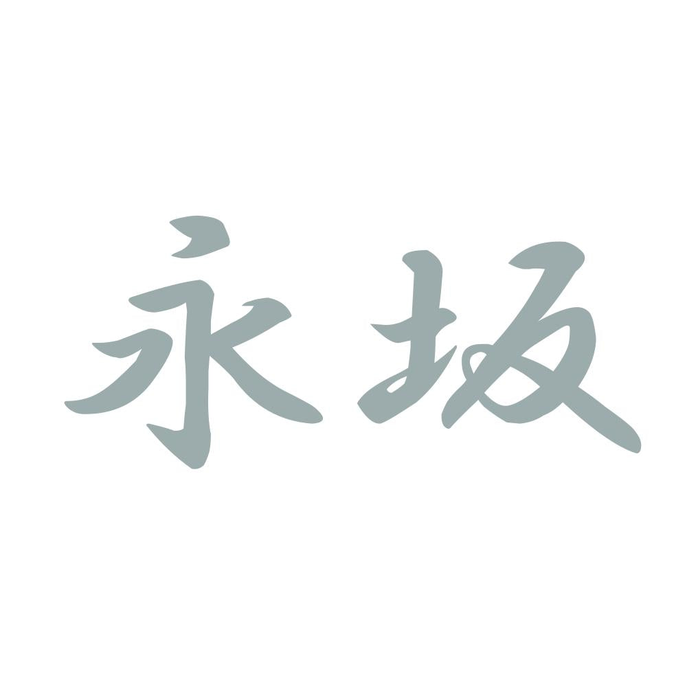 永坂 10