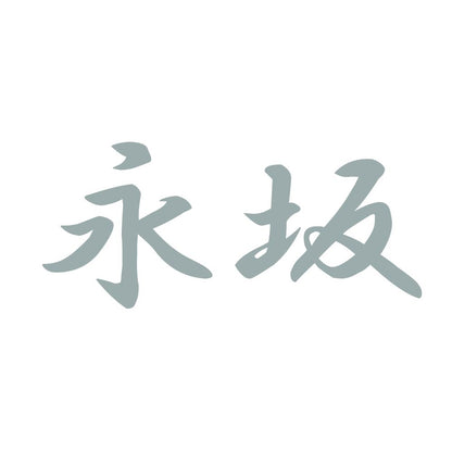 永坂 10