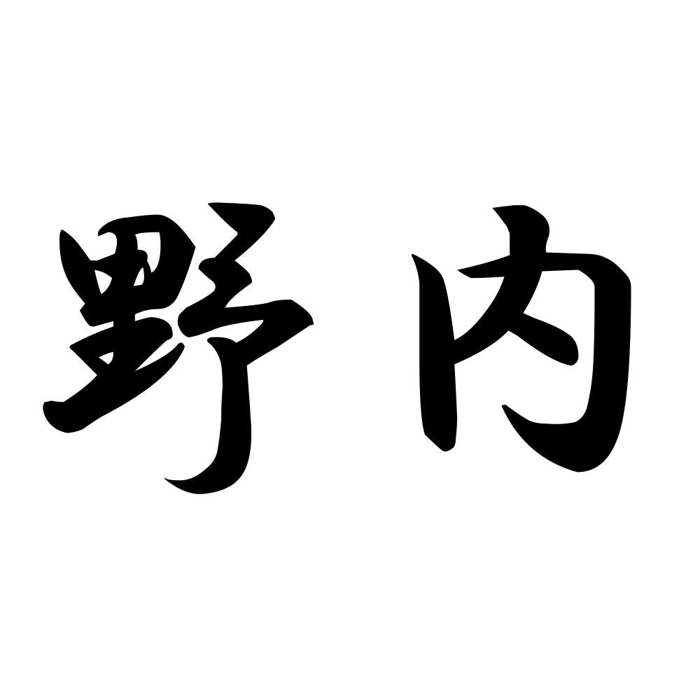 野内