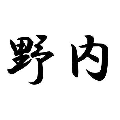 野内