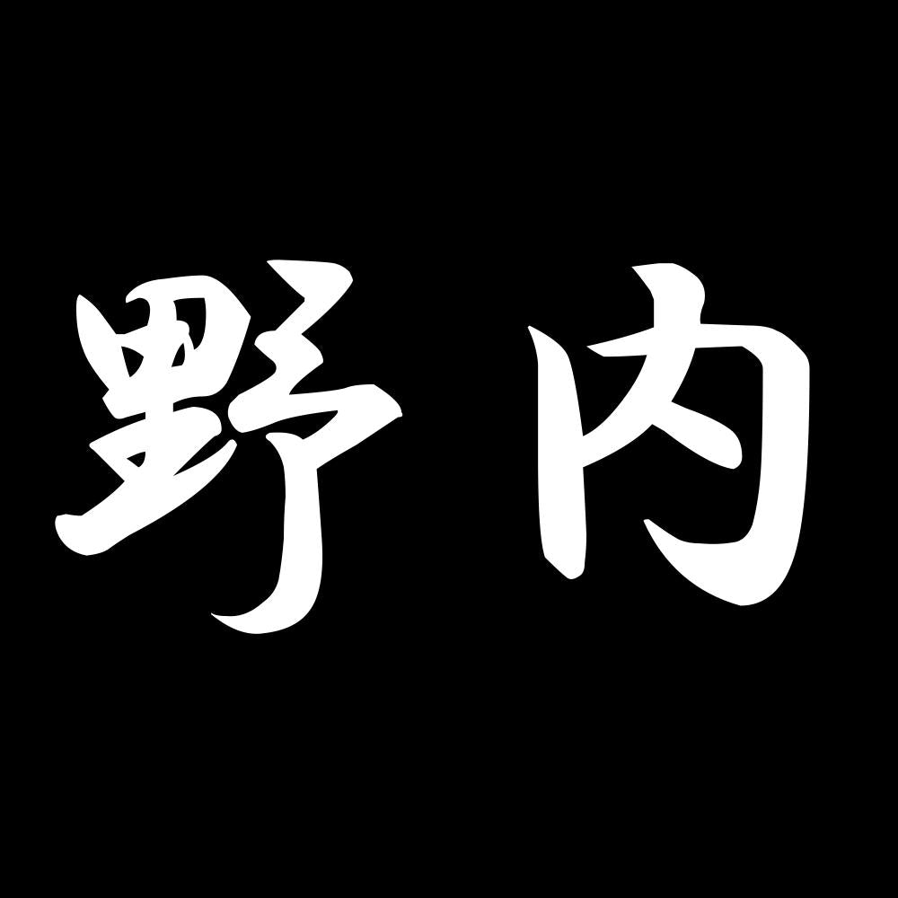 野内 7