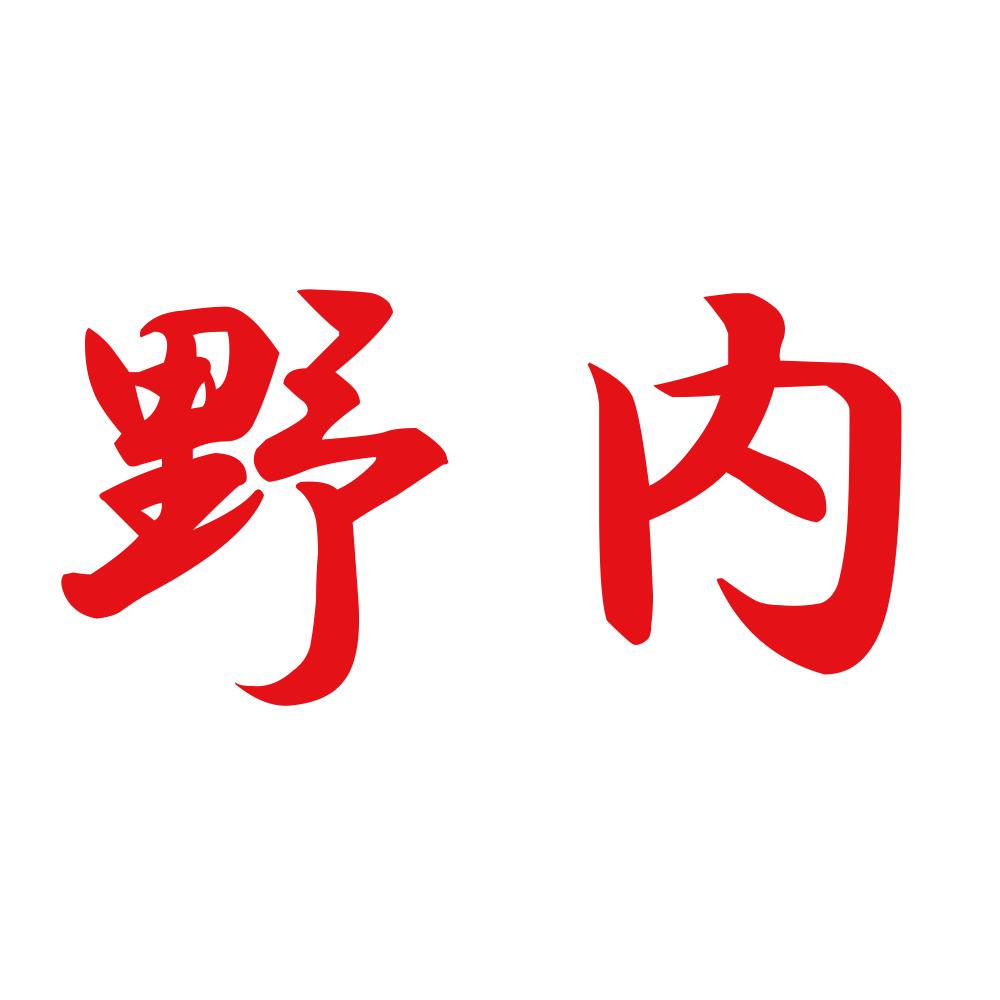 野内 8