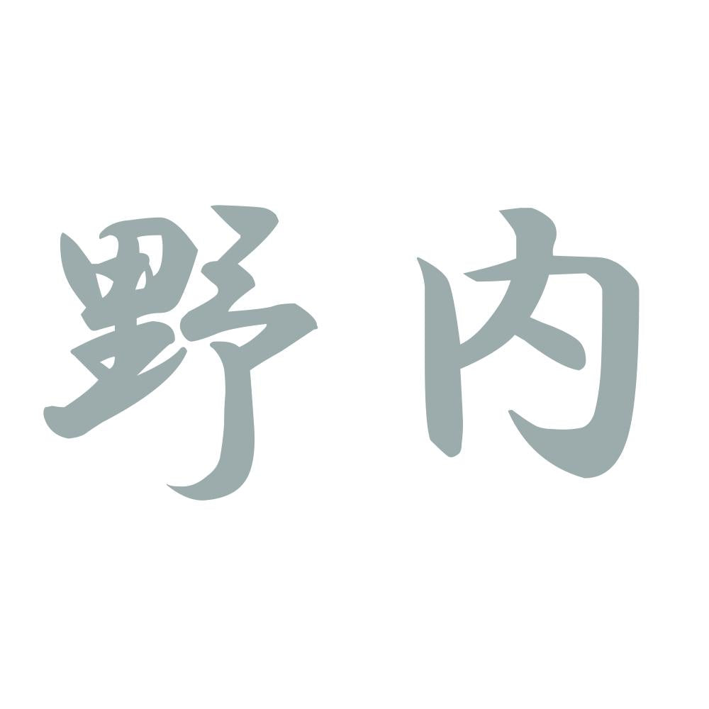野内 10
