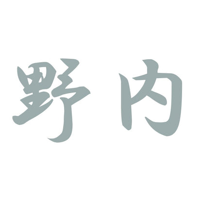 野内 10