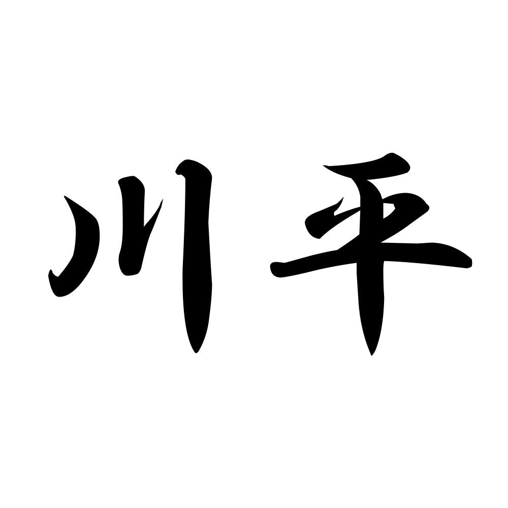 川平