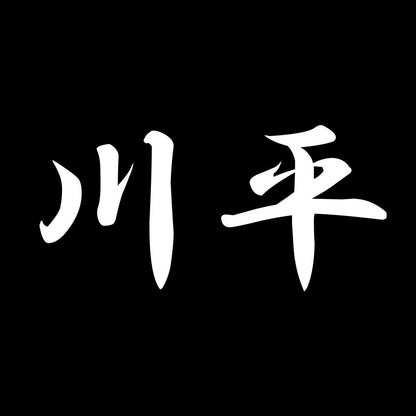 川平 7