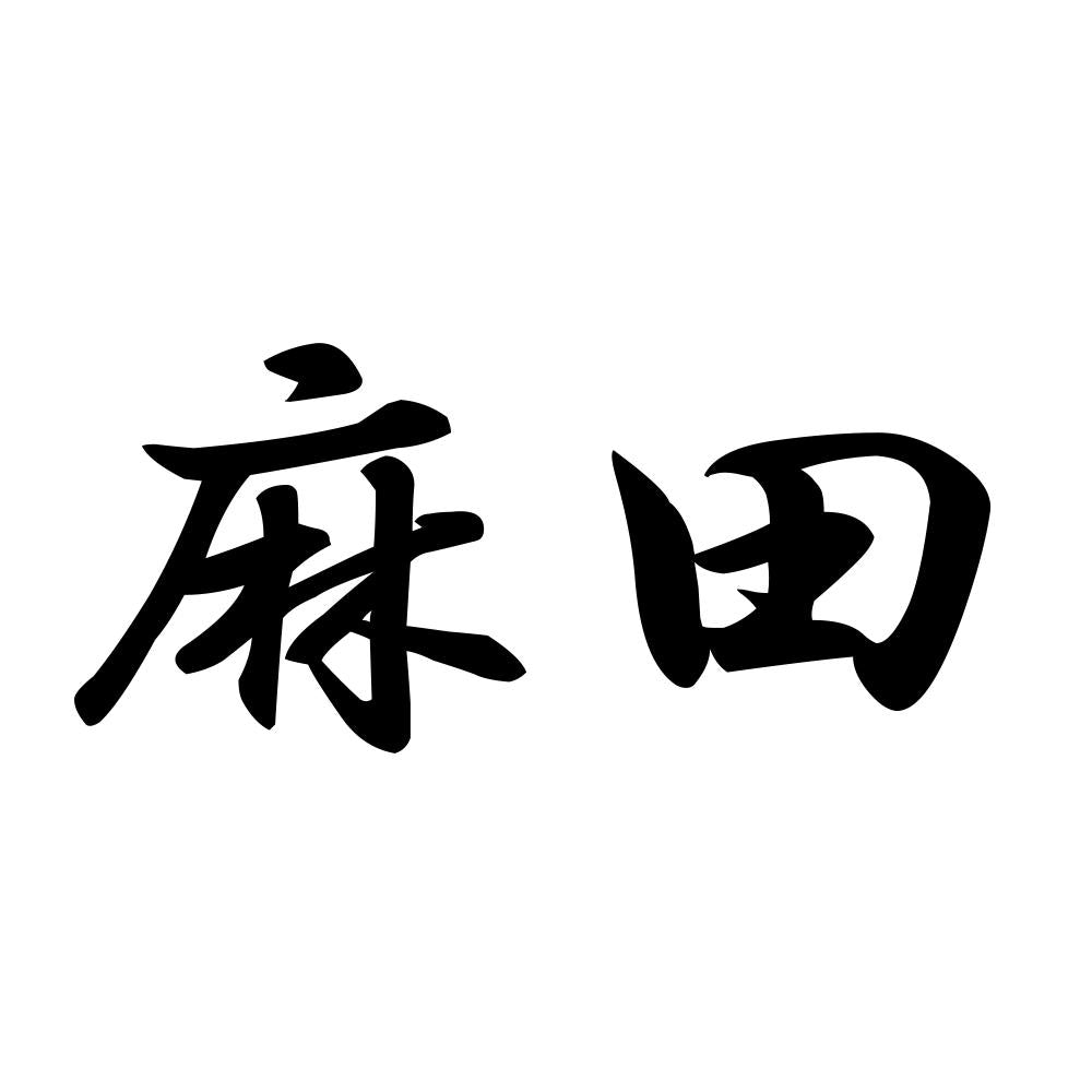 麻田