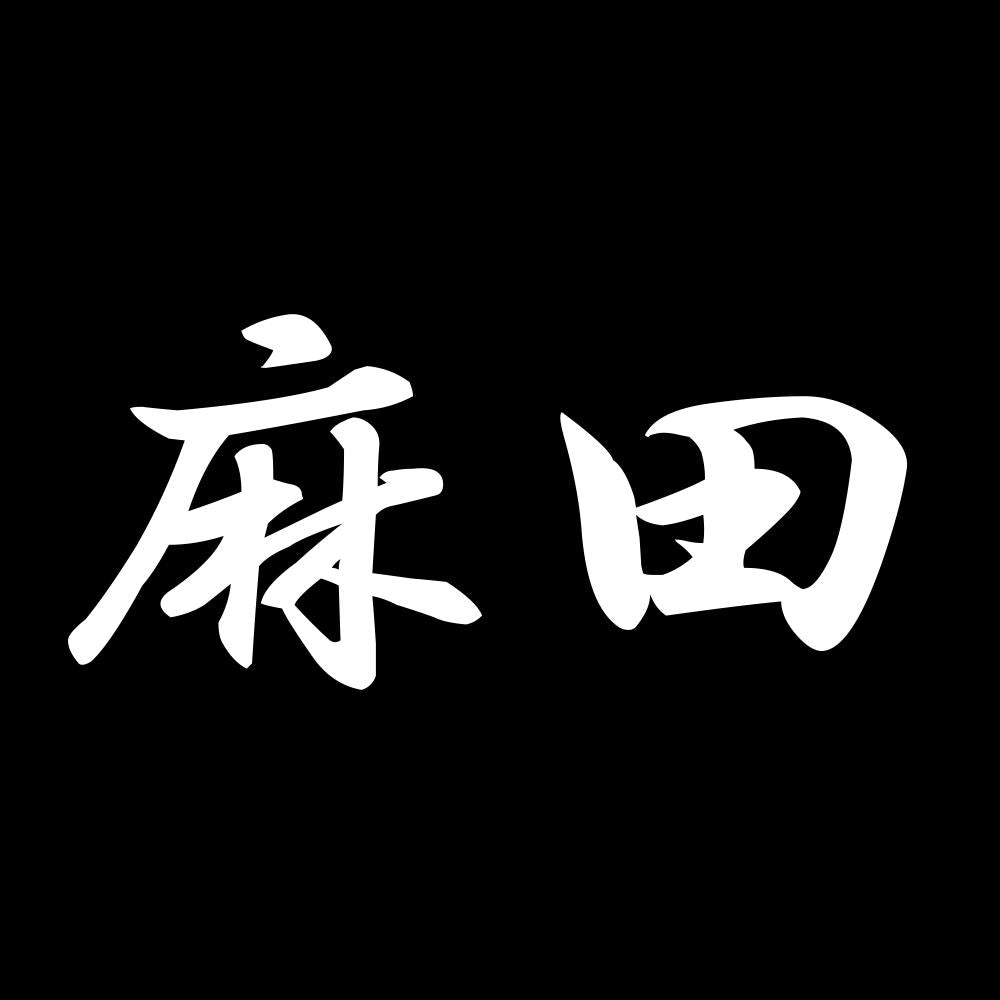 麻田 7