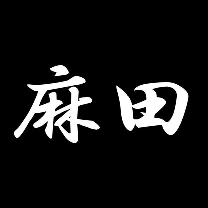 麻田 7