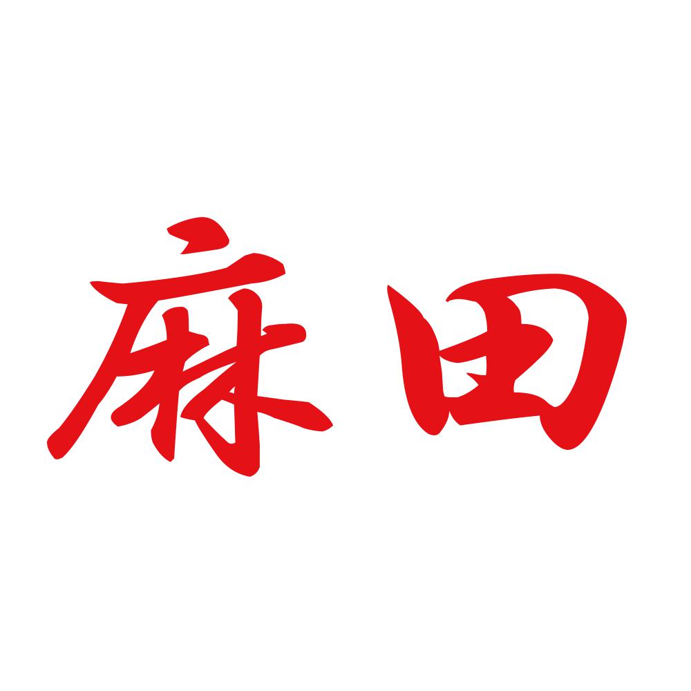 麻田 8